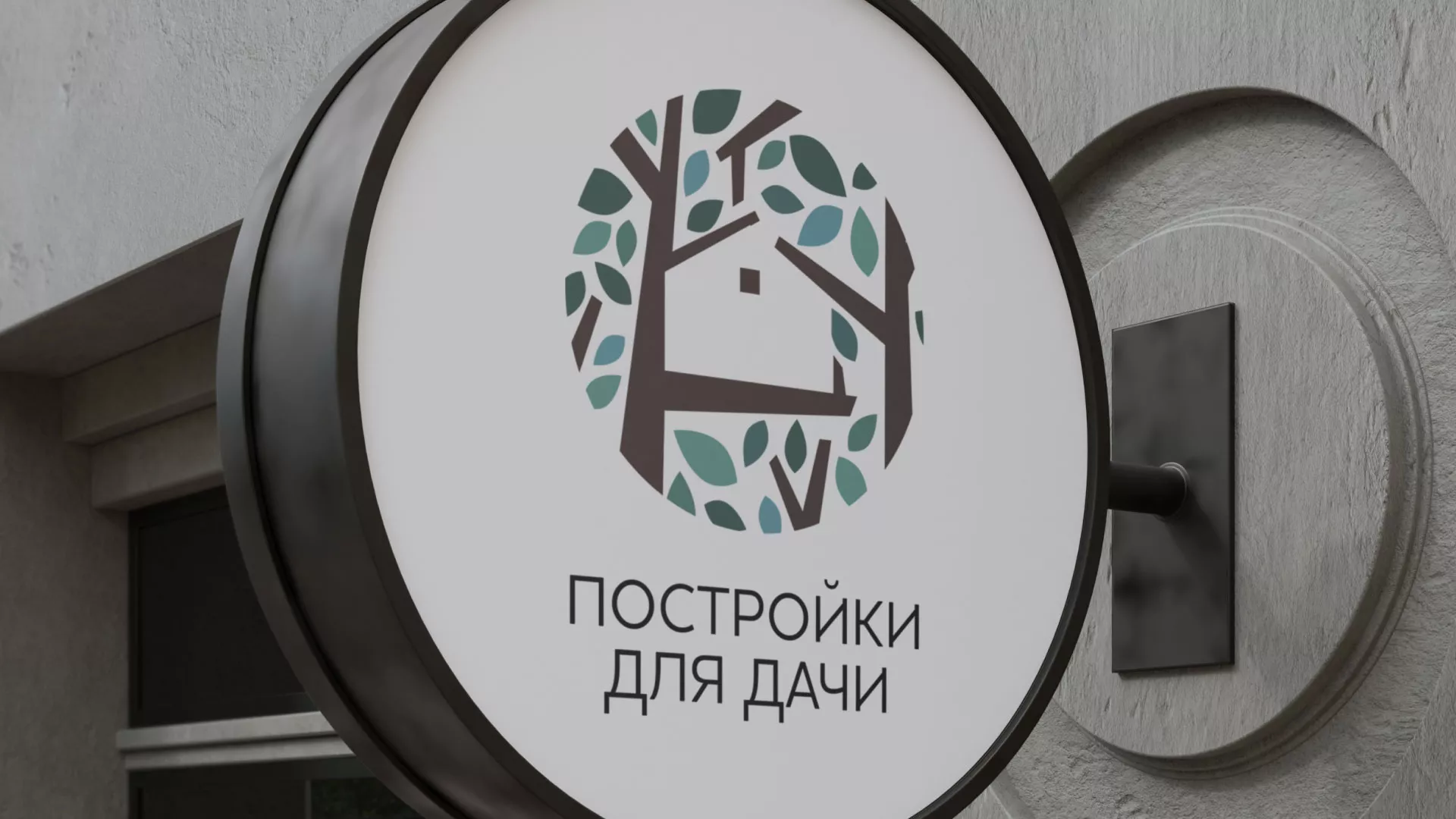 Создание логотипа компании «Постройки для дачи» в Лесном